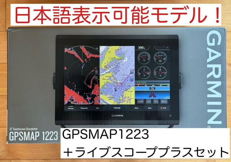 ガーミン　GPSMAP1223+ライブスコーププラスセット　日本語表示可能