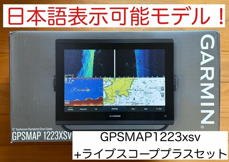 ガーミン　GPSMAP1223xsv+ライブスコーププラスセット　日本語表示可能