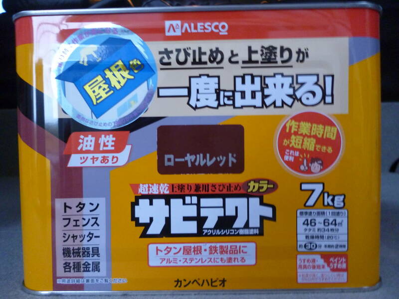 カンペハピオ - サビテクト - ロイヤルレット 7K　サビ止めと上塗りが同時にできる塗料 油性 １缶7Kg.未開封　未使用　中古扱い