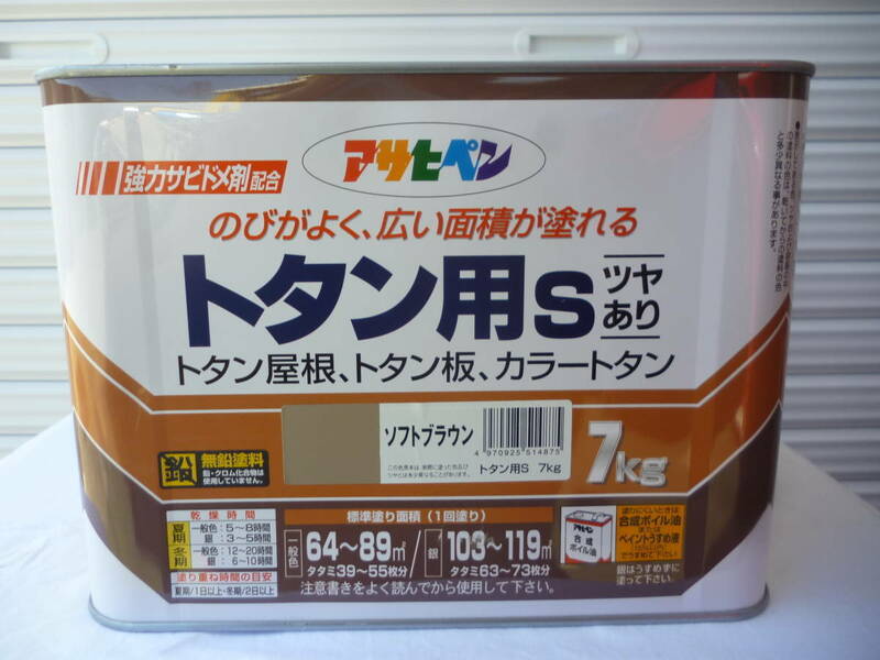 期間限定　送料格安　本州のみ１０００円　ソフトブラウン アサヒペン 塗料 油性 １缶7Kg 強力サビドメ剤配合 トタン用S ツヤあり中古扱い