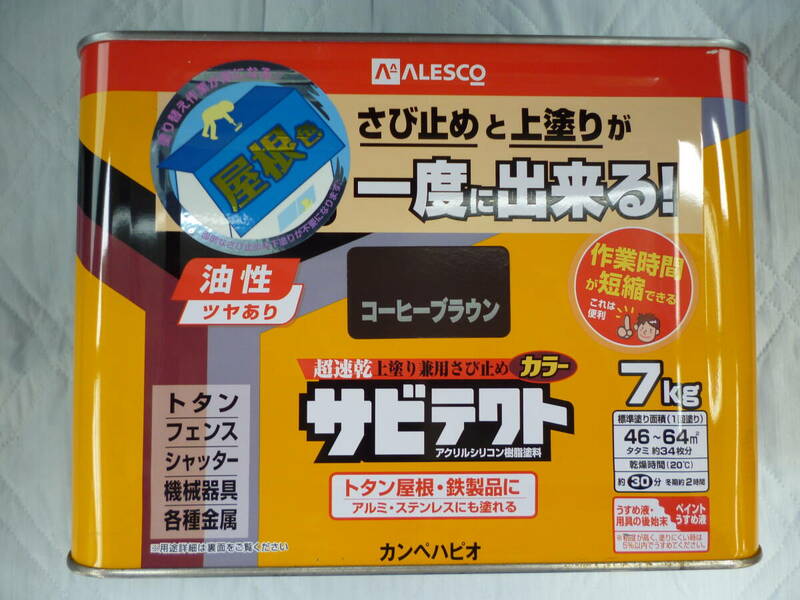 コーヒーブラウン　カンペハピオ 　サビテクト 　7K　サビ止めと上塗りが同時にできる塗料 油性 １缶7Kg　 未開封　未使用　中古扱い