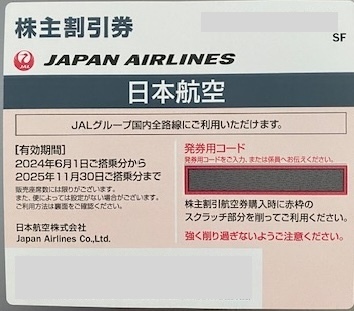 最新★JAL 日本航空★株主優待券1枚★2025年11月30日まで