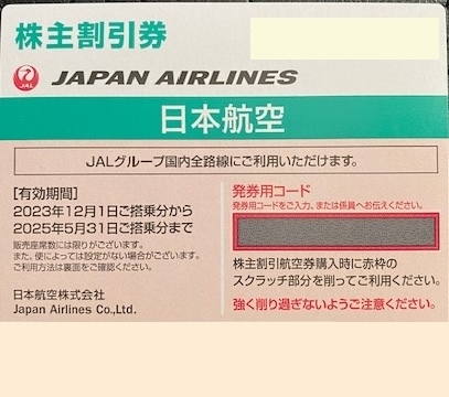 JAL 日本航空★株主優待券1枚★2025年5月31日まで