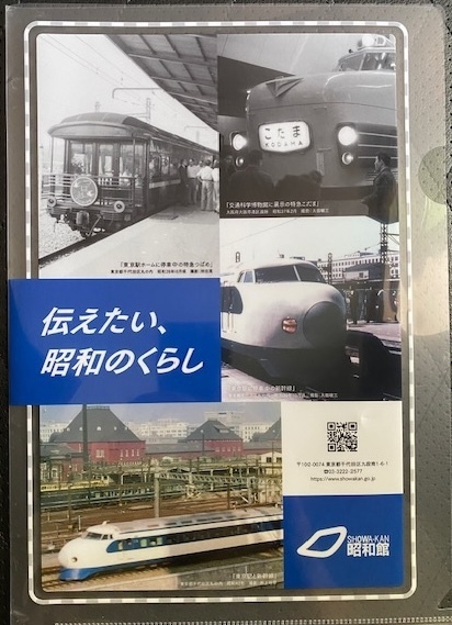 新幹線ひかり・こだま号のクリアファイル＋昭和館のリーフレット