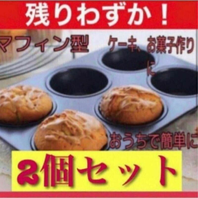 マフィン型 カップケーキ 丸型 シリコン加工 6個入り お菓子 手作り