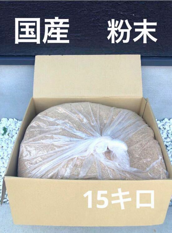 おがくず 15キロ　おが粉 切粉 引き粉　粉末　針葉樹 広葉樹　ミックス　送料無料　即決