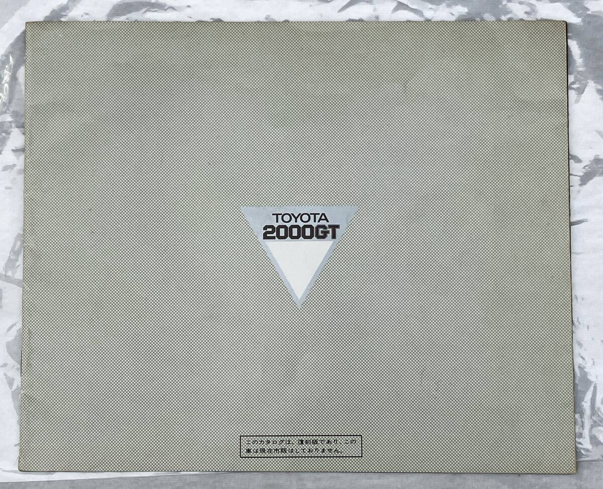 ☆激レア 入手困難 TOYOTA トヨタ2000GT 正規ディーラー(後期型)復刻版カタログ　トヨタ公認 旧車　委託品