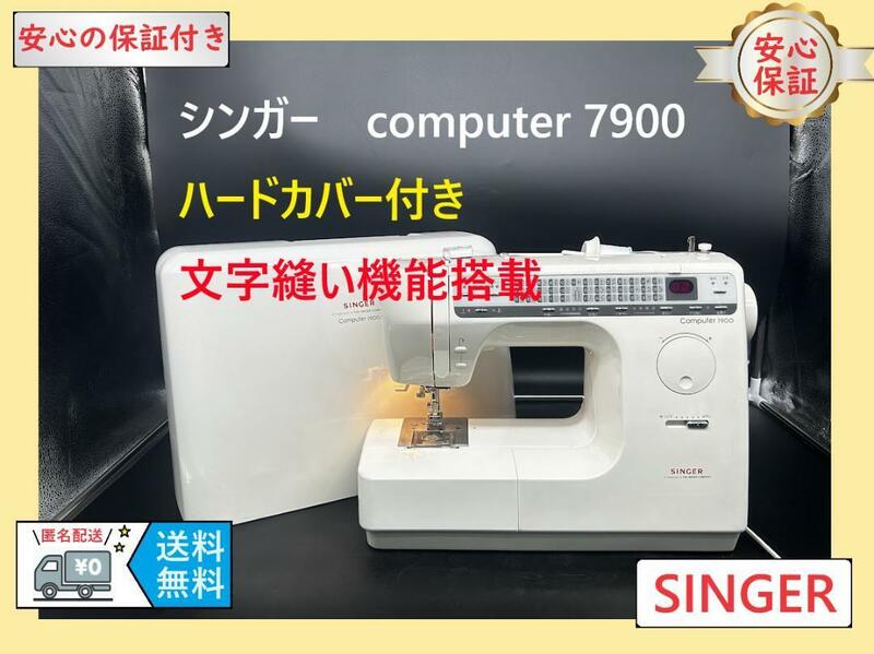 ★安心の保証付き★　シンガー　7900　パワフルミシン　整備済み　ミシン本体