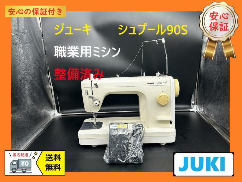 ★安心の保証付き★ジューキ　シュプール90S　整備済み　職業用ミシン本体