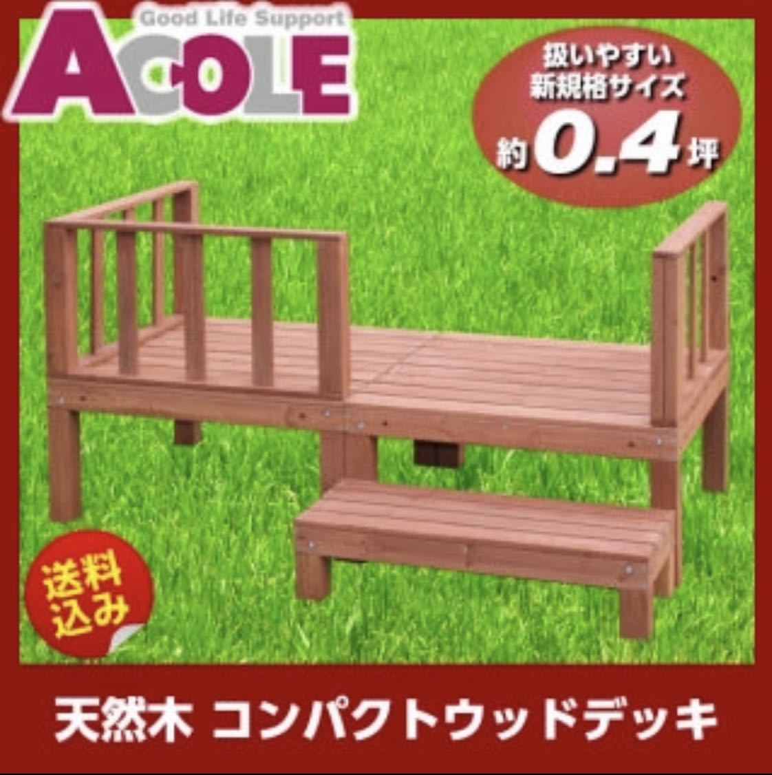 アルミス ayd-s04br コンパクトウッドデッキセット ブラウン