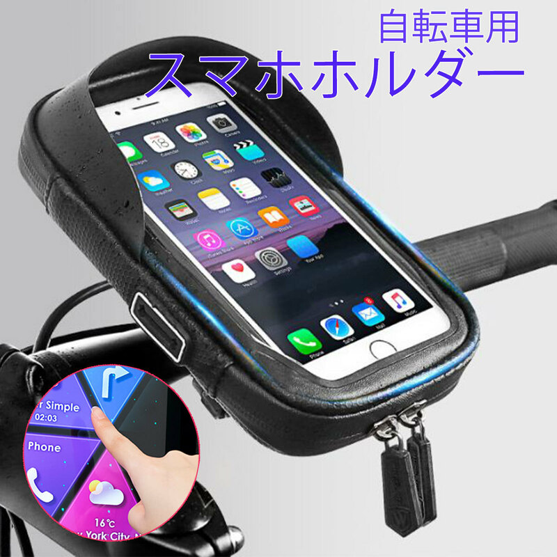 自転車 バイク スマホ スタンド バッグ ポーチ ツーリング サイクリング iPhone android 小物