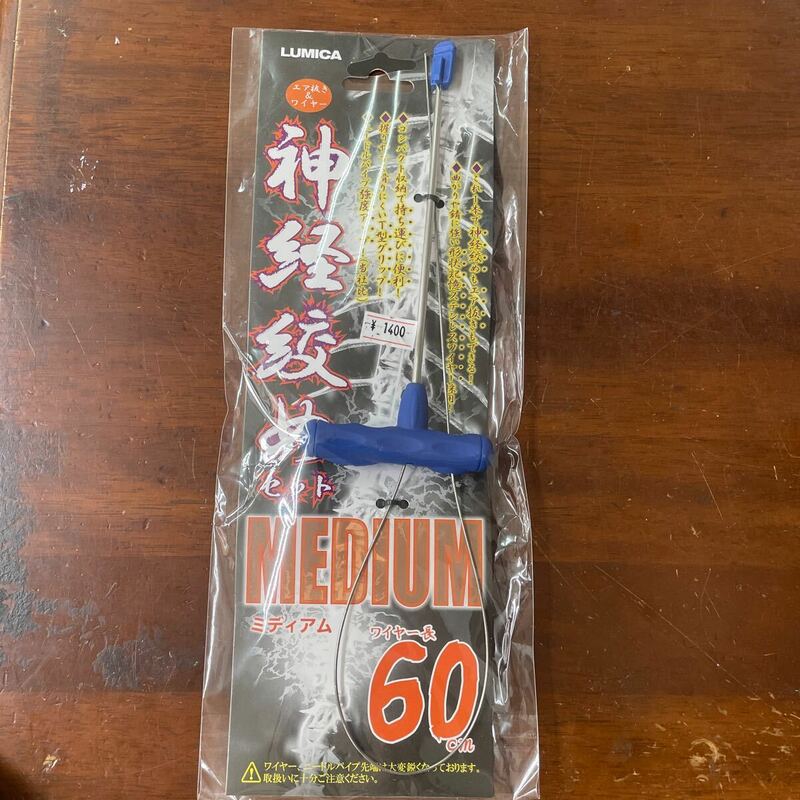 ルミカ　神経締めセット　ミディアム　６０cm 新品　送料無料！