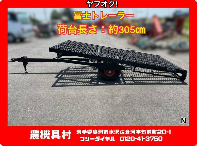 岩手　現状　売切り　冨士トレーラー　けん引/運搬　荷台全長：約305㎝　コンバイントレーラー　農機具村　ヤフオク店 N