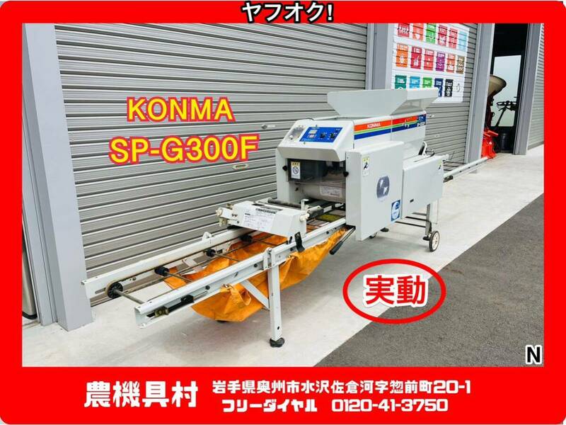 岩手　実動　現状　売切り　KONMA　コンマ　SP-G300F　播種機　センサーあり　100V　播種機　農機具村　ヤフオク店