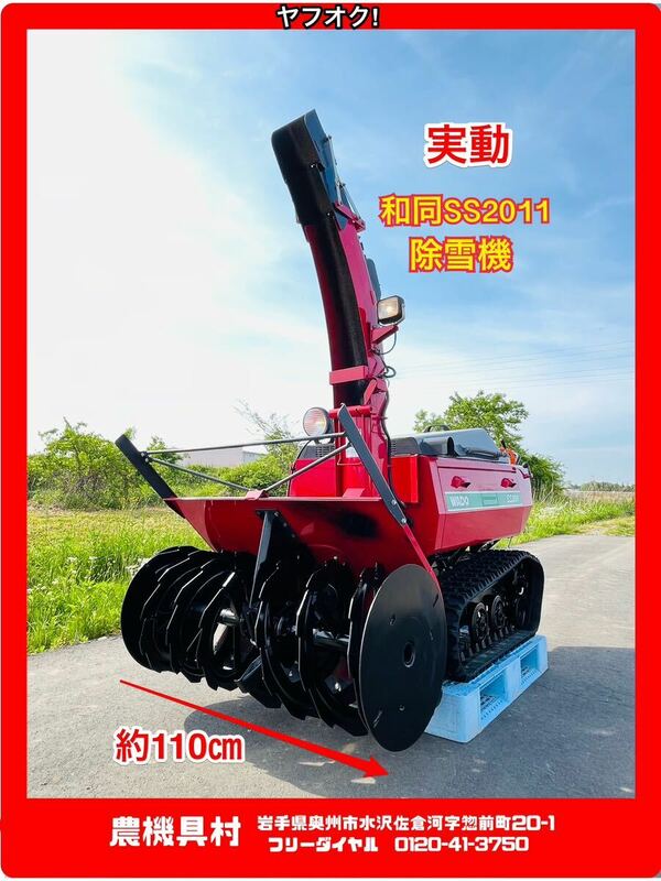 岩手　実動　現状　売切り　WADO　和同　SS2011　ロータリー除雪機　除雪幅：約110㎝　農機具村　ヤフオク店