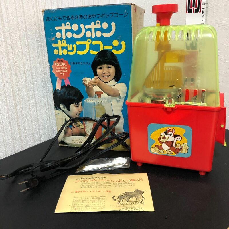 ◎ポンポン ポップコーン 学研 レトロ 玩具 おもちゃ 当時物 難あり ジャンク