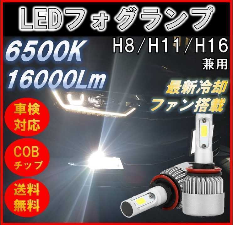 LED フォグランプ H8 H9 H11 H16 HB3 HB4 16000lm フォグライト バルブ 爆光 ヘッドライト ホワイト 明るい 車検対応 プリウス 汎用