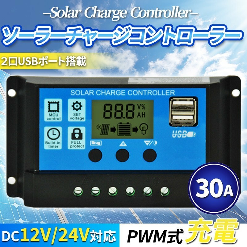 ソーラー チャージ チャージャー 30A 12V/24V コントローラー バッテリー 充電 USB LCD液晶 太陽光 充電制御 安全 キャンピングカー 
