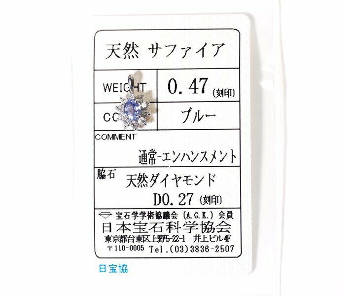 Z-99☆Pt850 サファイア0.47ct/ダイヤモンド0.27ct ペンダントトップ 日本宝石科学協会ソーティング付き