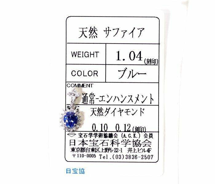 Y-24☆Pt900 サファイア1.04ct/ダイヤモンド0.10ct 0.12ct ペンダントトップ 日本宝石科学協会ソーティング付き