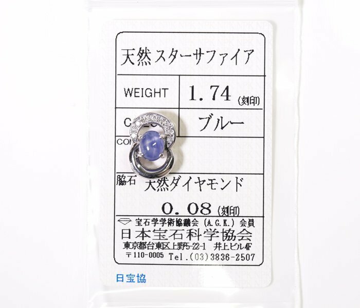 Y-25☆Pt900 スターサファイア1.74ct/ダイヤモンド0.08ct ペンダントトップ 日本宝石科学協会ソーティング付き
