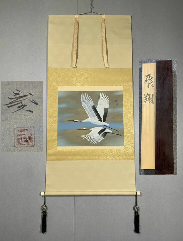 【模写】Y-481掛軸 絹本 共箱 二重箱 今井武久 愛知県の人 鶴の画『飛翔』