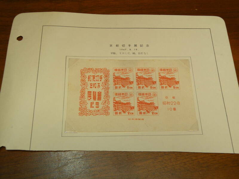 N71 京都切手展記念 昭和22年 1947年 切手を知る展覧会 2円 小型シート コレクター 収集 未使用