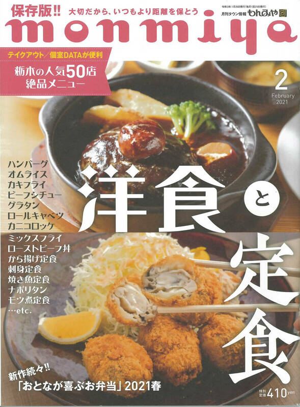 もんみやmonmiya 2021年2月号　栃木の人気50店絶品メニュー　洋食と定食