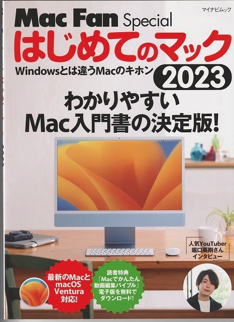 USED MacFanスペシャル はじめてのマック 2023 Windowsとは違うMacのキホン　わかりやすいMac入門書の決定版 