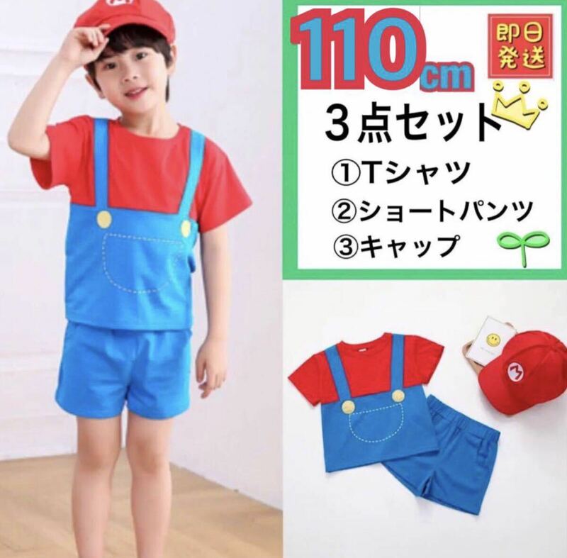 【3点セット】子供 マリオ １１０ Tシャツ 半ズボン 帽子 キャップ USJ