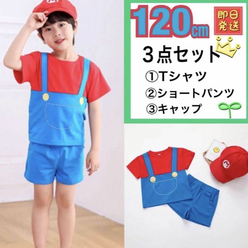 【3点セット】子供 マリオ １2０ Tシャツ 半ズボン 帽子 キャップ USJ