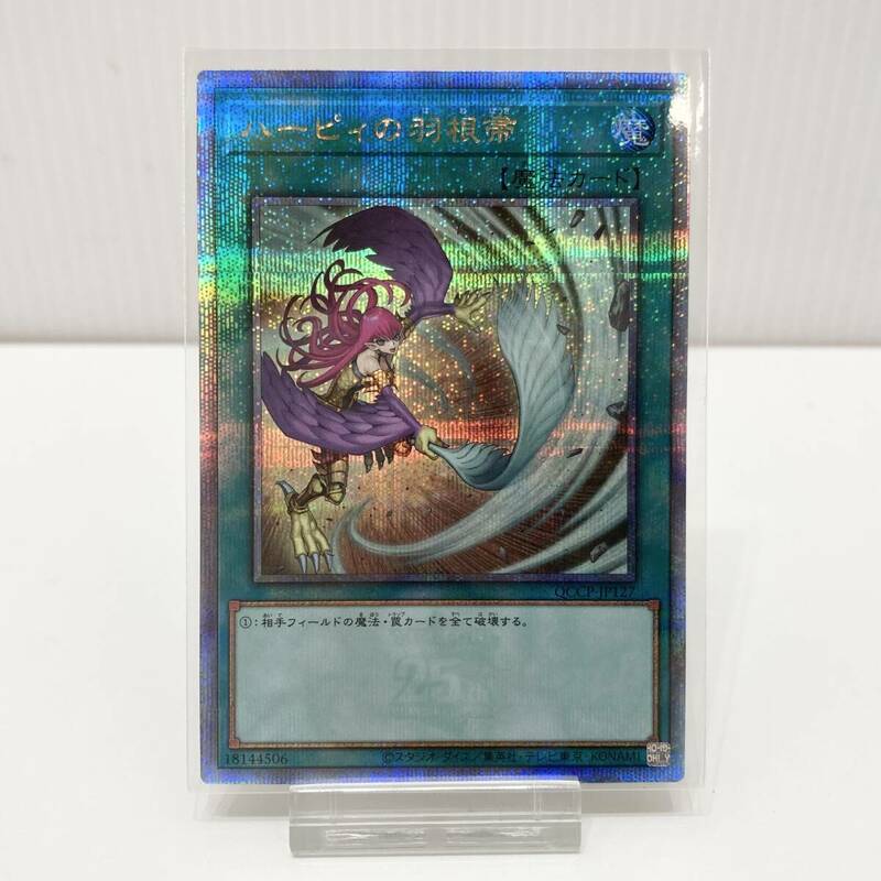 【中古】遊戯王 ハーピィの羽根帚 QCCP-JP127 25thシークレットレア キズ有