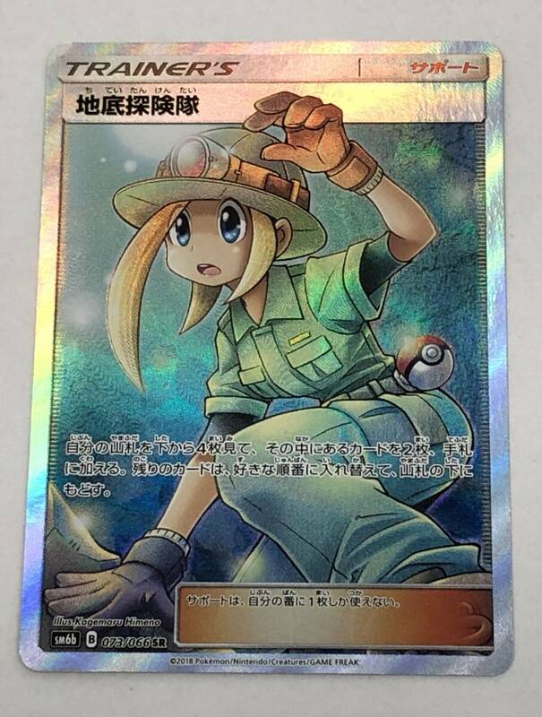 ■ポケモンカード 地底探検隊 SM6b 073/066 SR【中古】ポケカ　