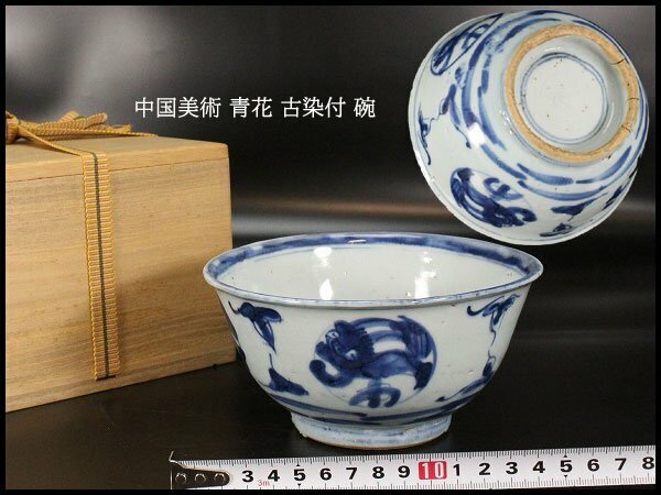 【金閣】中国美術 青花 古染付 碗 φ14.5cm 旧家蔵出(AZ582)