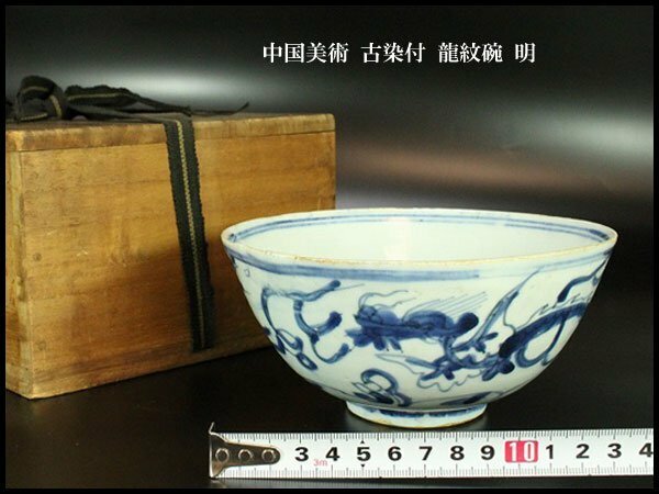 【金閣】中国美術 古染付 龍紋碗 明 φ15cm 旧家蔵出(AZ792)
