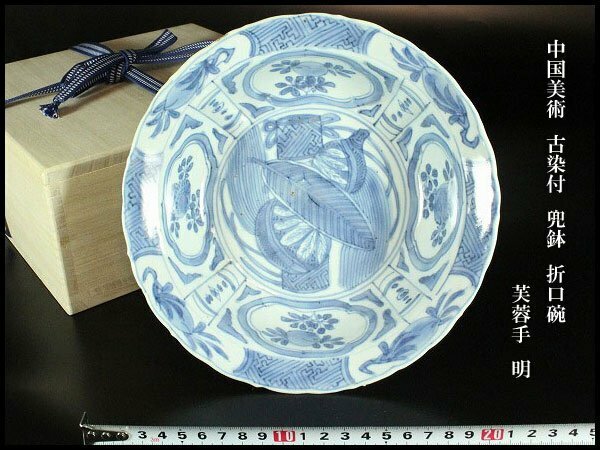 【金閣】中国美術 古染付 兜鉢 折口碗 芙蓉手 明 φ20.5cm 旧家蔵出(AZ740)