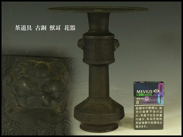 【銀閣】茶道具 古銅 獣耳 花器 旧家蔵出(AZ823)
