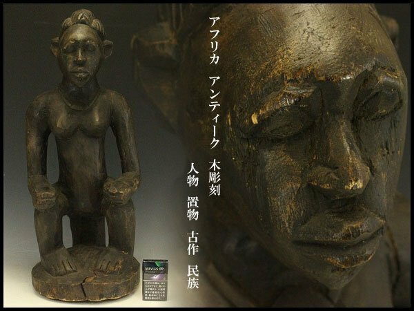 【銀閣】アフリカ アンティーク 木彫刻 人物 置物 古作 民族 高63.5cm 旧家蔵出(RC738)