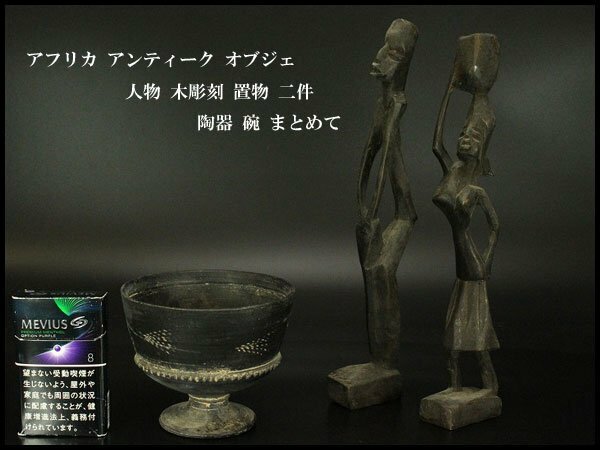【銀閣】アフリカ アンティーク オブジェ 人物 木彫刻 置物 二件 陶器 碗 まとめて 旧家蔵出(RC741)