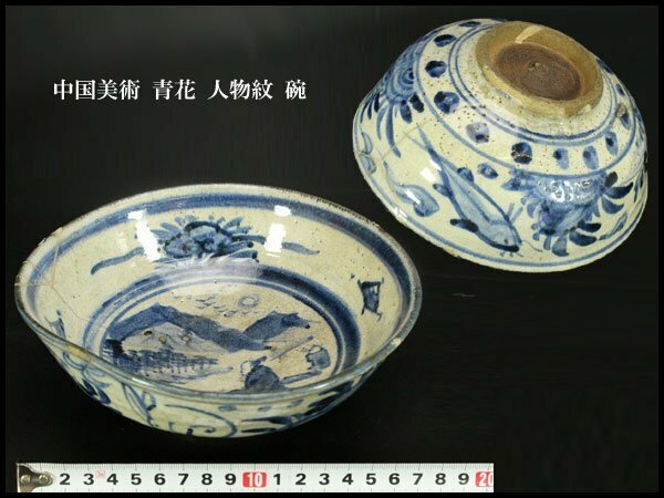 【銀閣】中国美術 青花 人物紋 碗 φ19cm 旧家蔵出(XA399)