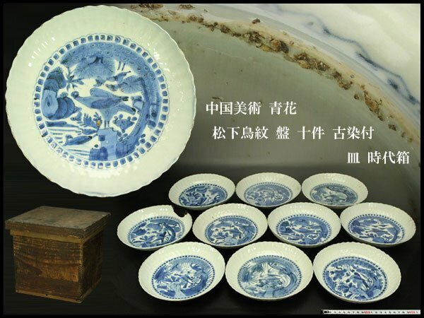 【銀閣】中国美術 青花 松下鳥紋 盤 十件 φ20cm 古染付 皿 時代箱 旧家蔵出(C844)
