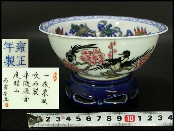 【銀閣】中国美術 色絵 花鳥紋 題詞 瑠璃遊台 碗 雍正年製 φ14.5cm 旧家蔵出(LC258)