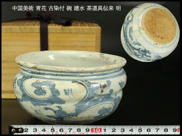【銀閣】中国美術 青花 古染付 碗 建水 茶道具伝来 明 φ15cm 旧家蔵出(YB885)