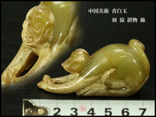 【銀閣】中国美術 青白玉 刻 猿 置物 飾 旧家蔵出(KN34)