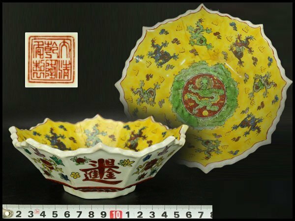 【銀閣】中国美術 黄地 色絵龍紋 菱口碗 19cmx18.5cm 旧家蔵出(LC164)