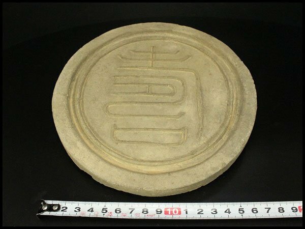 【銀閣】中国美術 古瓦 寿字紋 瓦当 漢瓦 φ18cm 仏教 時代 旧家蔵出(LC419)