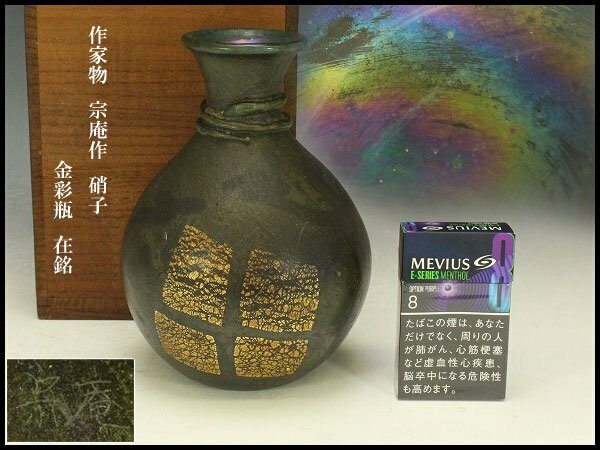 【銀閣】作家物 宗庵作 硝子 金彩瓶 在銘 高18cm 旧家蔵出(YC102)