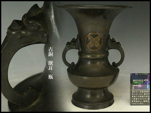 【銀閣】古銅 獣耳 瓶 高27.5cm 旧家蔵出(N977)