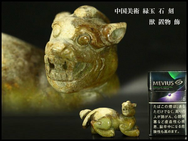 【銀閣】中国美術 緑玉 石 刻 獣 置物 飾 旧家蔵出(KN11)