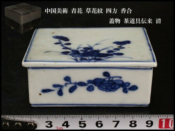 【金閣】中国美術 青花 草花紋 四方 香合 蓋物 茶道具伝来 清 旧家蔵出(N948)